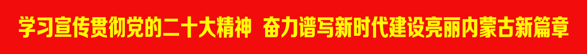 学习宣传贯彻党的二十大精神