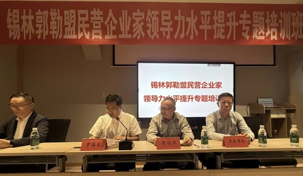 锡盟工商联举办执常委企业家领导力水平提升专题培训班