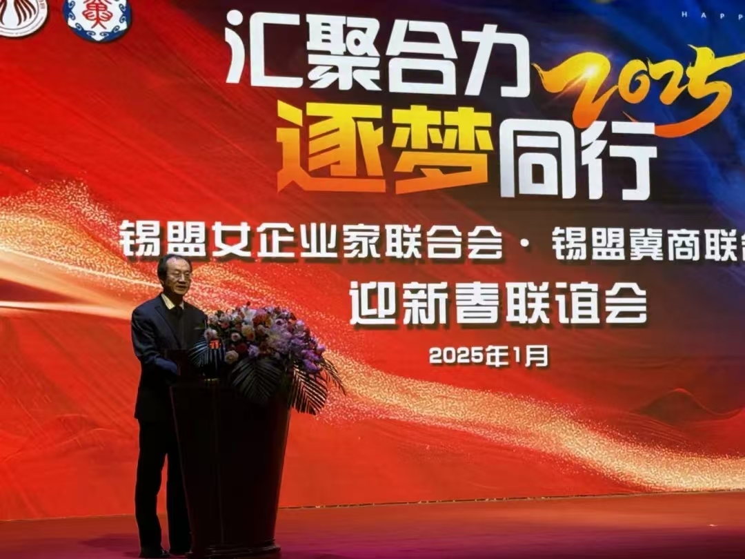 汇聚合力 逐梦同行 ——锡盟女企业家联合会、冀商联合会迎新春联谊会隆重举行