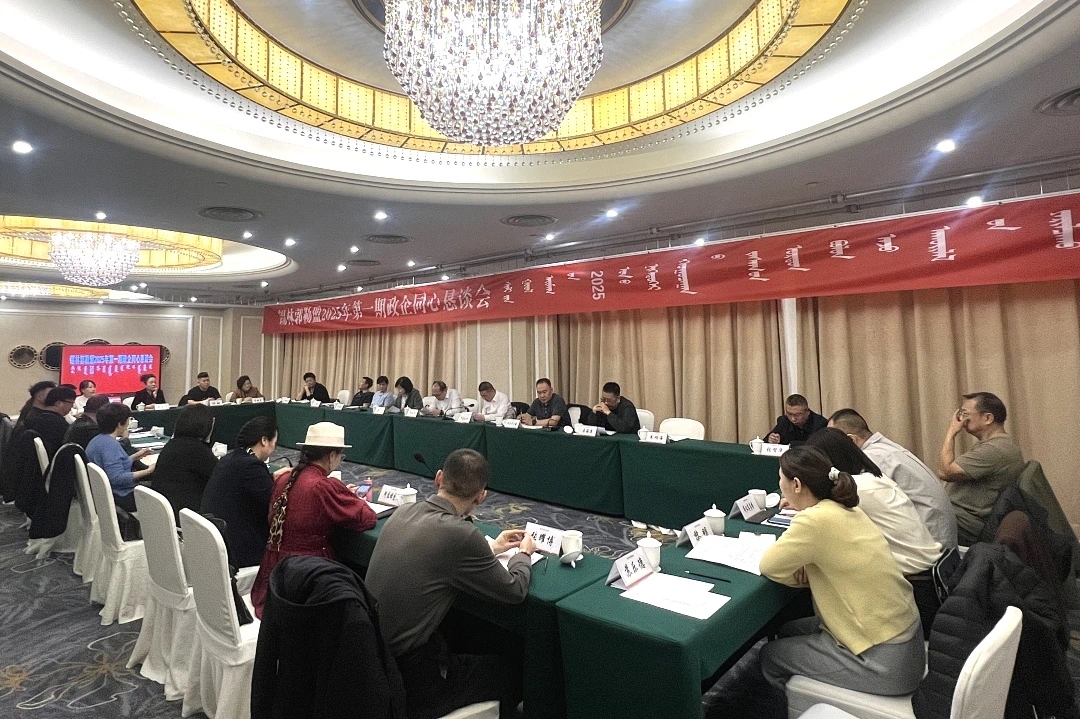 锡林郭勒盟2025年第一期政企同心恳谈会成功举办