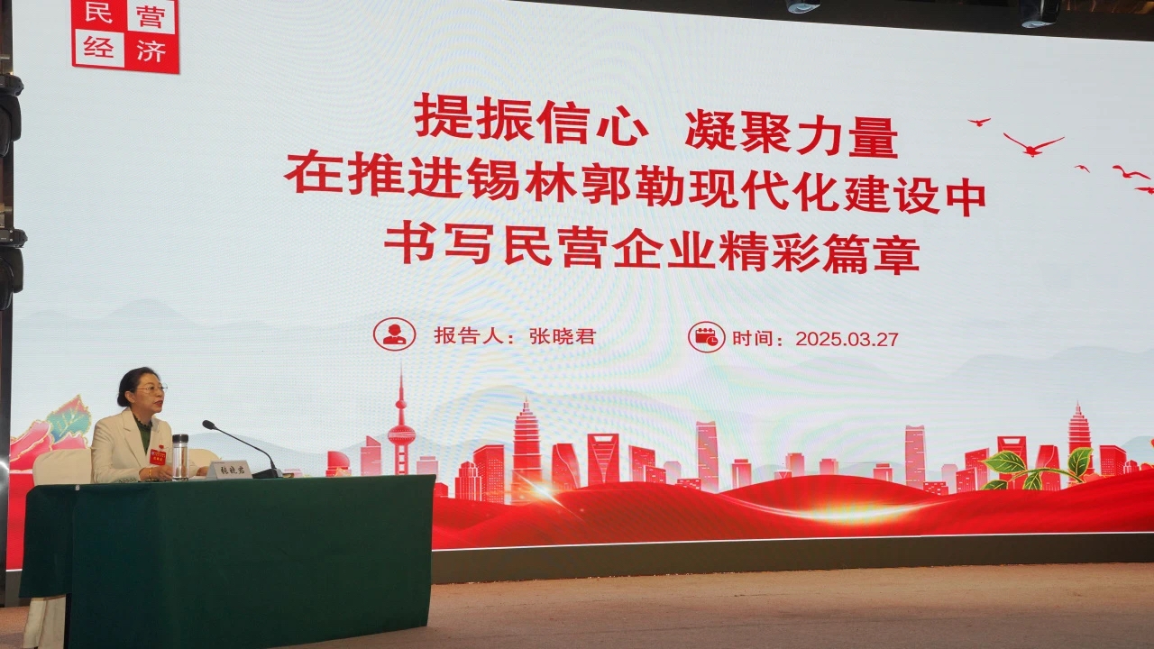 锡盟工商联举办 2025 年第一期“民营经济大讲堂”助力民营企业高质量发展