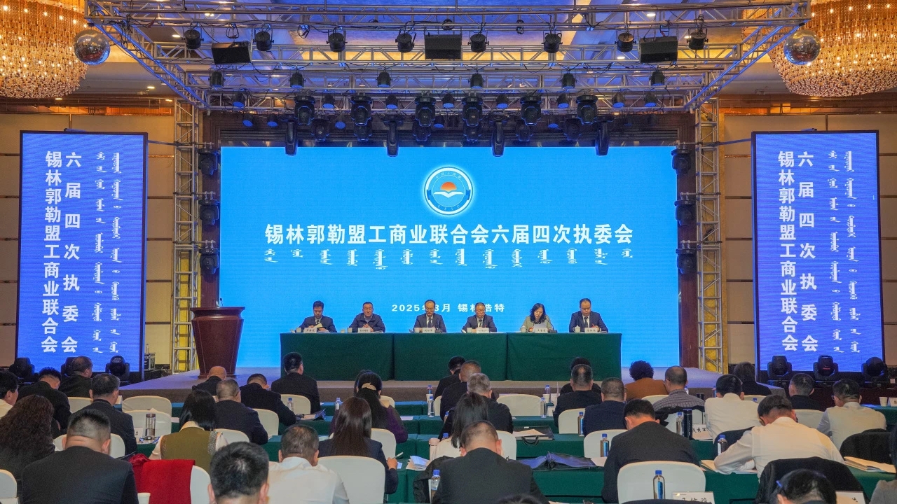 锡林郭勒盟工商业联合会六届四次执委会召开